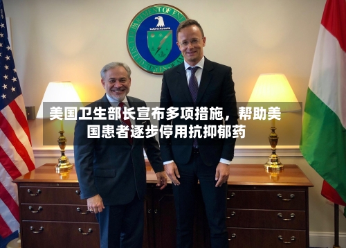 美国卫生部长宣布多项措施，帮助美国患者逐步停用抗抑郁药-第2张图片