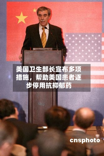 美国卫生部长宣布多项措施，帮助美国患者逐步停用抗抑郁药-第1张图片