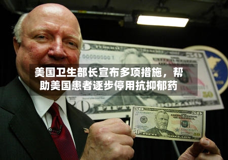 美国卫生部长宣布多项措施，帮助美国患者逐步停用抗抑郁药-第3张图片