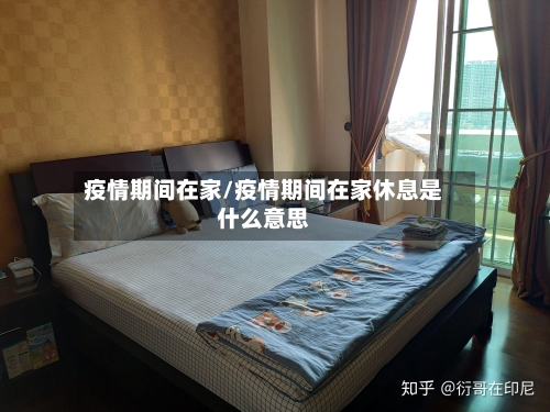 疫情期间在家/疫情期间在家休息是什么意思-第1张图片