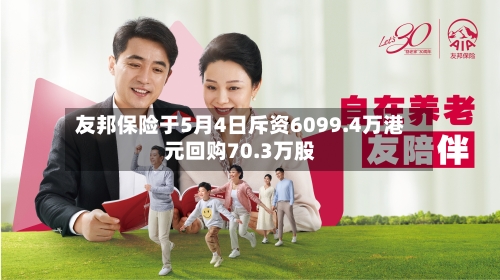 友邦保险于5月4日斥资6099.4万港元回购70.3万股-第1张图片