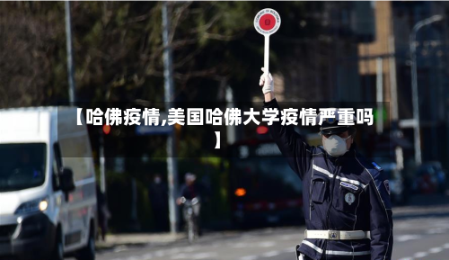 【哈佛疫情,美国哈佛大学疫情严重吗】-第1张图片
