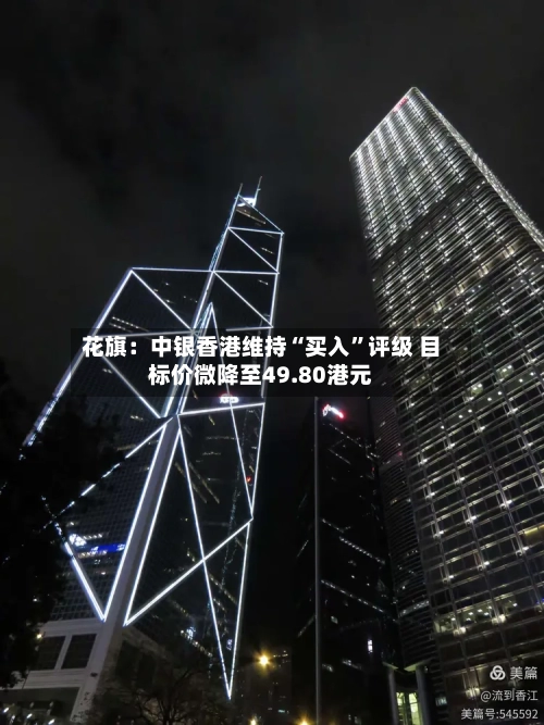 花旗：中银香港维持“买入”评级 目标价微降至49.80港元-第2张图片
