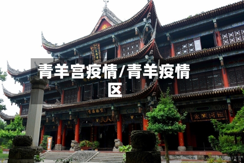 青羊宫疫情/青羊疫情区-第1张图片