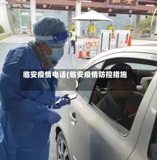 临安疫情电话(临安疫情防控措施)-第1张图片