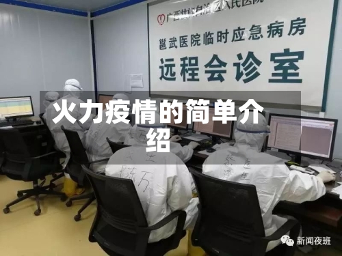 火力疫情的简单介绍-第1张图片