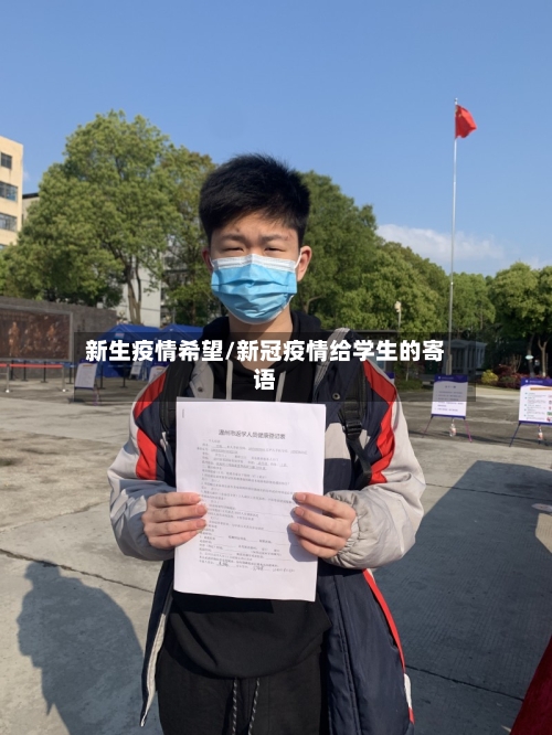 新生疫情希望/新冠疫情给学生的寄语-第1张图片