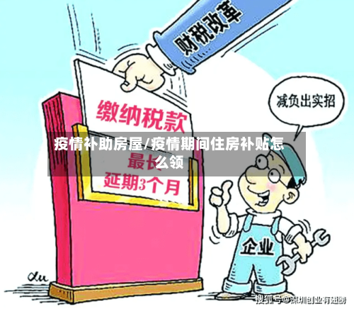 疫情补助房屋/疫情期间住房补贴怎么领-第1张图片