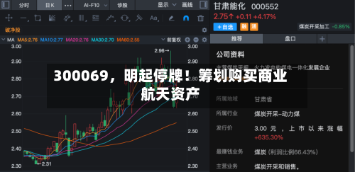 300069	，明起停牌！筹划购买商业航天资产-第1张图片