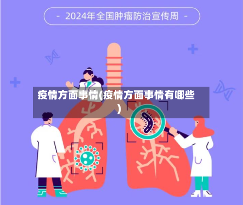疫情方面事情(疫情方面事情有哪些)-第3张图片
