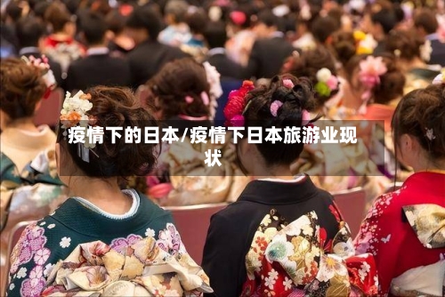 疫情下的日本/疫情下日本旅游业现状-第1张图片