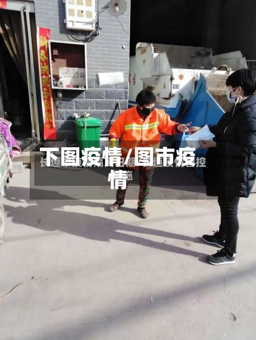 下图疫情/图市疫情-第1张图片