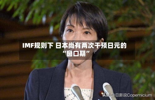 IMF规则下 日本尚有两次干预日元的“窗口期”-第1张图片