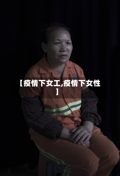 【疫情下女工,疫情下女性】-第1张图片