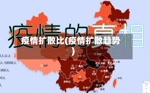 疫情扩散比(疫情扩散趋势)-第1张图片