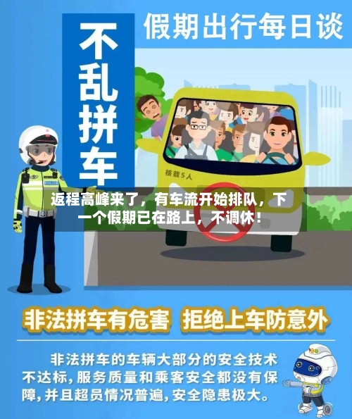 返程高峰来了，有车流开始排队	，下一个假期已在路上，不调休！-第1张图片