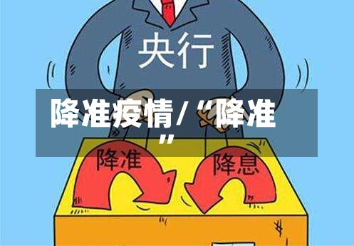 降准疫情/“降准”-第1张图片