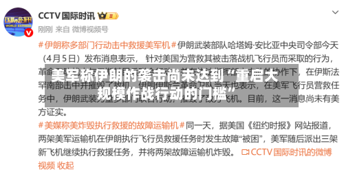 美军称伊朗的袭击尚未达到“重启大规模作战行动的门槛”-第1张图片