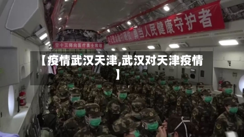 【疫情武汉天津,武汉对天津疫情】-第1张图片