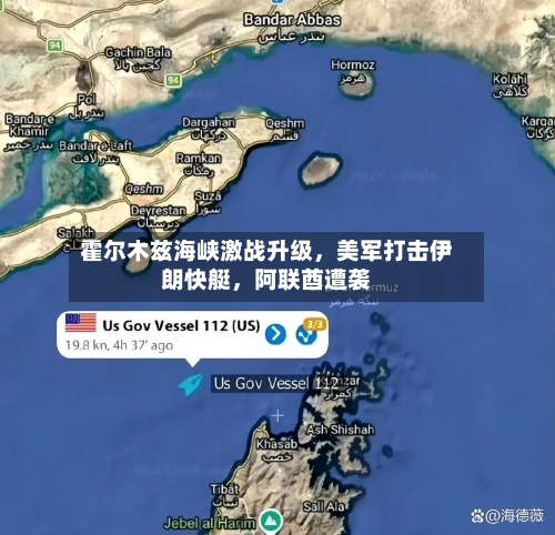 霍尔木兹海峡激战升级	，美军打击伊朗快艇，阿联酋遭袭-第3张图片