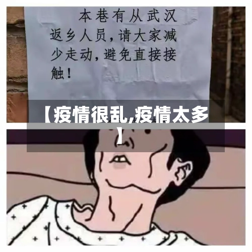 【疫情很乱,疫情太多】-第2张图片