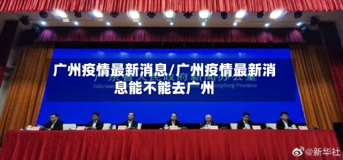 广州疫情最新消息/广州疫情最新消息能不能去广州-第1张图片