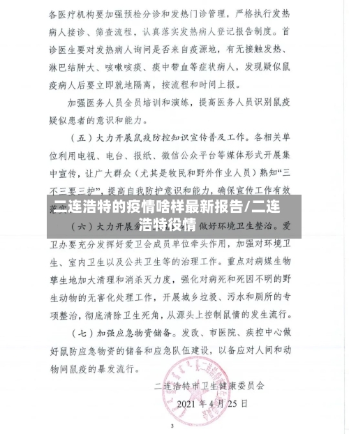 二连浩特的疫情啥样最新报告/二连浩特役情-第1张图片
