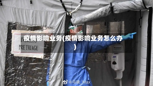 疫情影响业务(疫情影响业务怎么办)-第1张图片