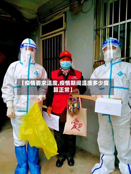 【疫情要求温度,疫情期间温度多少度算正常】-第2张图片