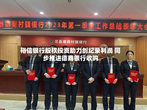 裕信银行股权投资助力创纪录利润 同步推进德商银行收购-第1张图片