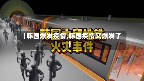 【韩国爆发疫情,韩国疫情又爆发了】-第2张图片