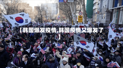 【韩国爆发疫情,韩国疫情又爆发了】-第1张图片