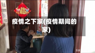 疫情之下家(疫情期间的家)-第1张图片