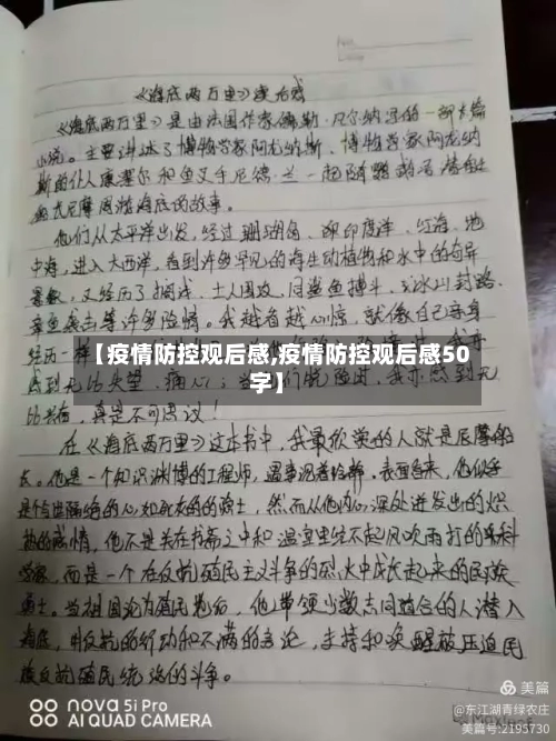 【疫情防控观后感,疫情防控观后感50字】-第1张图片