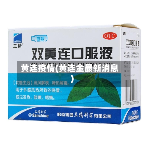 黄连疫情(黄连金最新消息)-第1张图片
