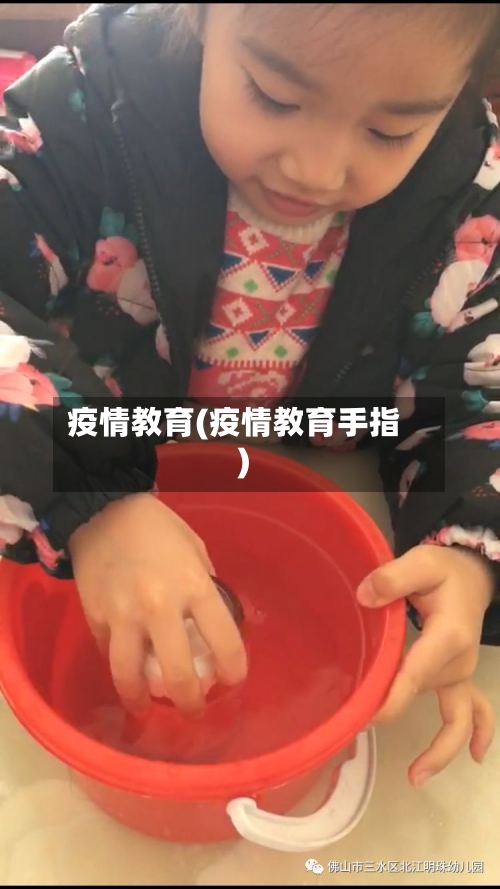 疫情教育(疫情教育手指)-第1张图片