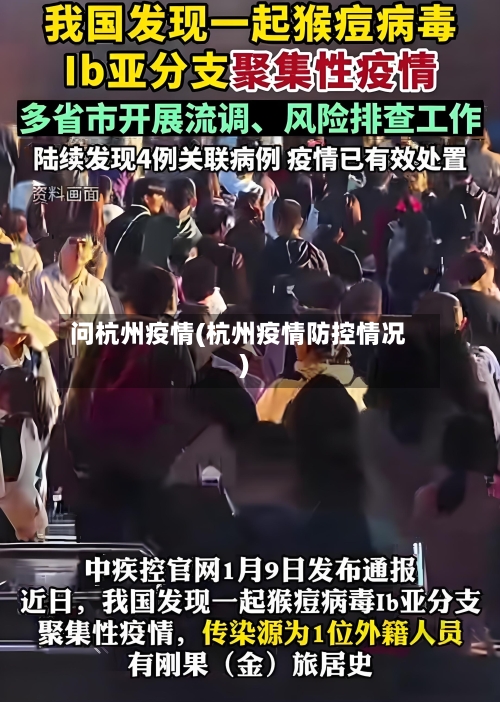 问杭州疫情(杭州疫情防控情况)-第1张图片