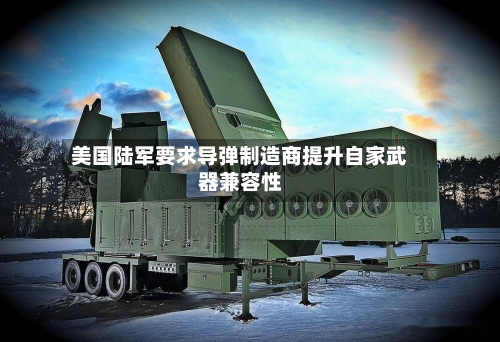 美国陆军要求导弹制造商提升自家武器兼容性-第1张图片