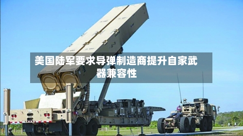 美国陆军要求导弹制造商提升自家武器兼容性-第2张图片