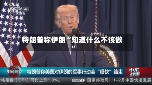 特朗普称伊朗“知道什么不该做”-第1张图片