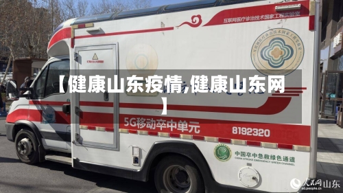 【健康山东疫情,健康山东网】-第1张图片