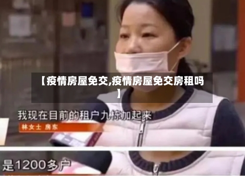 【疫情房屋免交,疫情房屋免交房租吗】-第1张图片