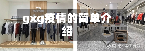 gxg疫情的简单介绍-第1张图片