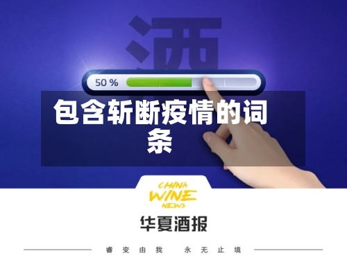 包含斩断疫情的词条-第1张图片
