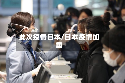此次疫情日本/日本疫情加重-第1张图片