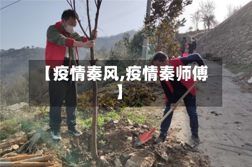 【疫情秦风,疫情秦师傅】-第1张图片