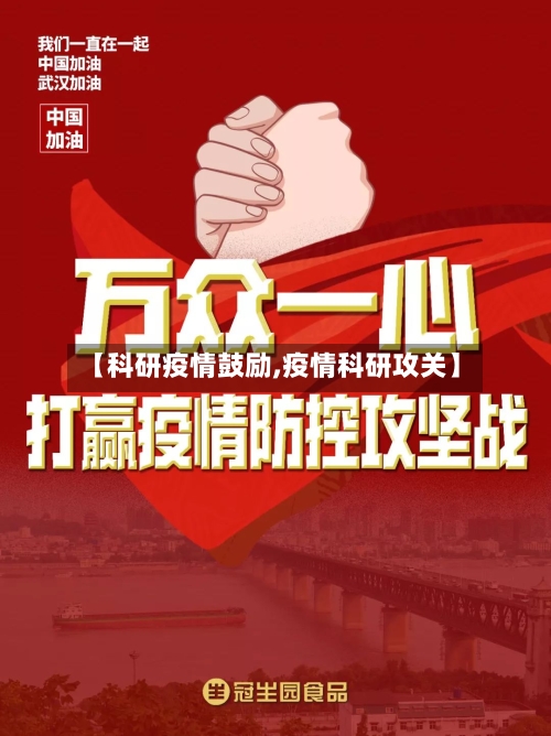 【科研疫情鼓励,疫情科研攻关】-第1张图片