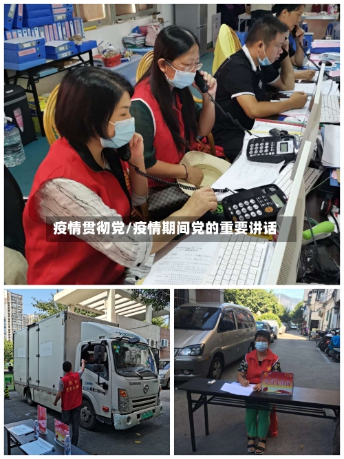 疫情贯彻党/疫情期间党的重要讲话-第1张图片
