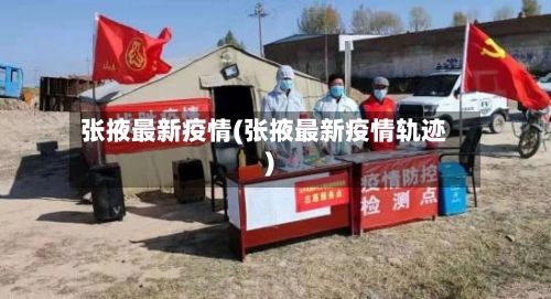 张掖最新疫情(张掖最新疫情轨迹)-第1张图片