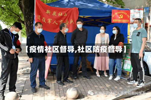 【疫情社区督导,社区防疫督导】-第1张图片